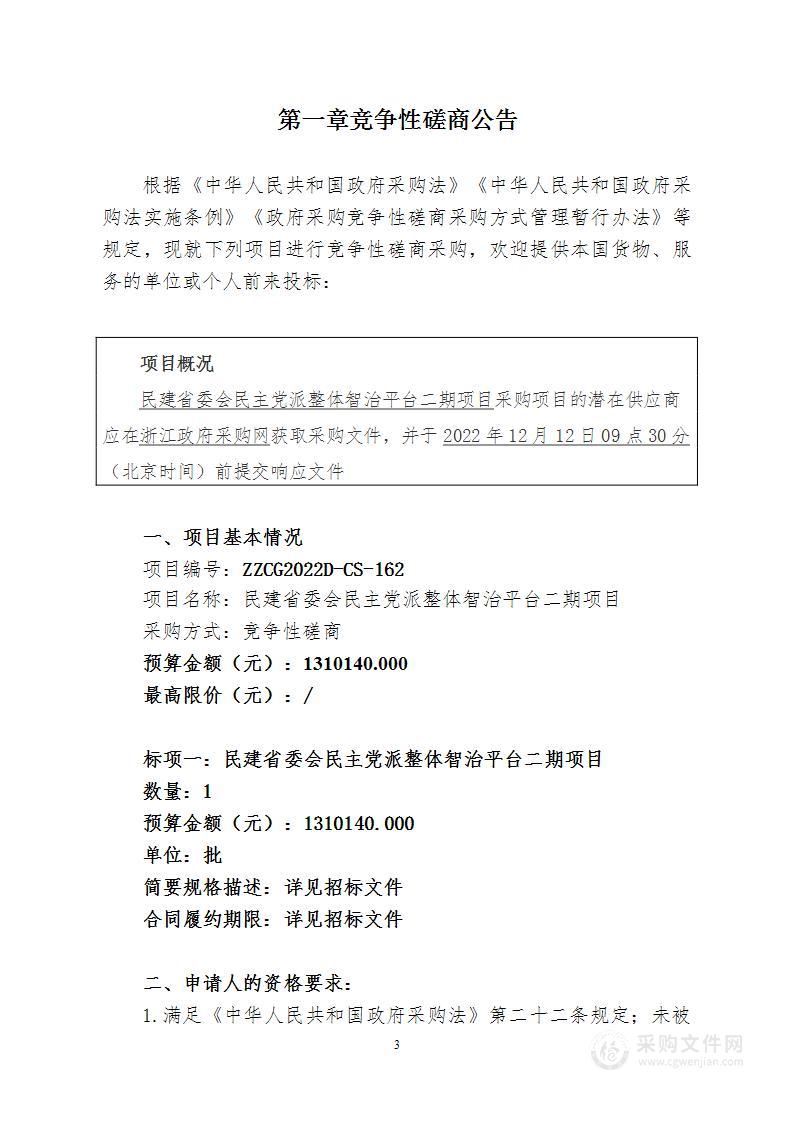 民建省委会民主党派整体智治平台二期项目