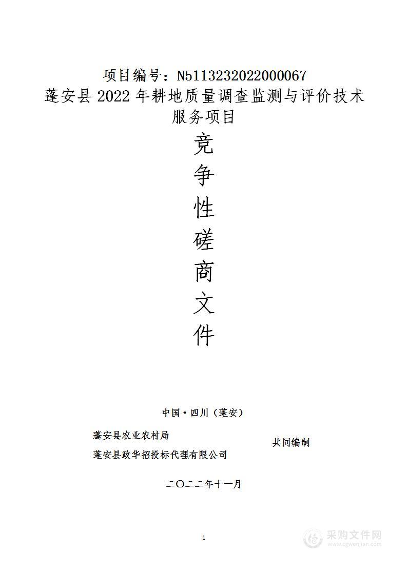 蓬安县2022年耕地质量调查监测与评价技术服务项目