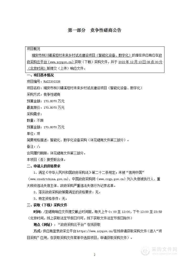 瑞安市林川镇溪坦村未来乡村试点建设项目（智能化设备、数字化）