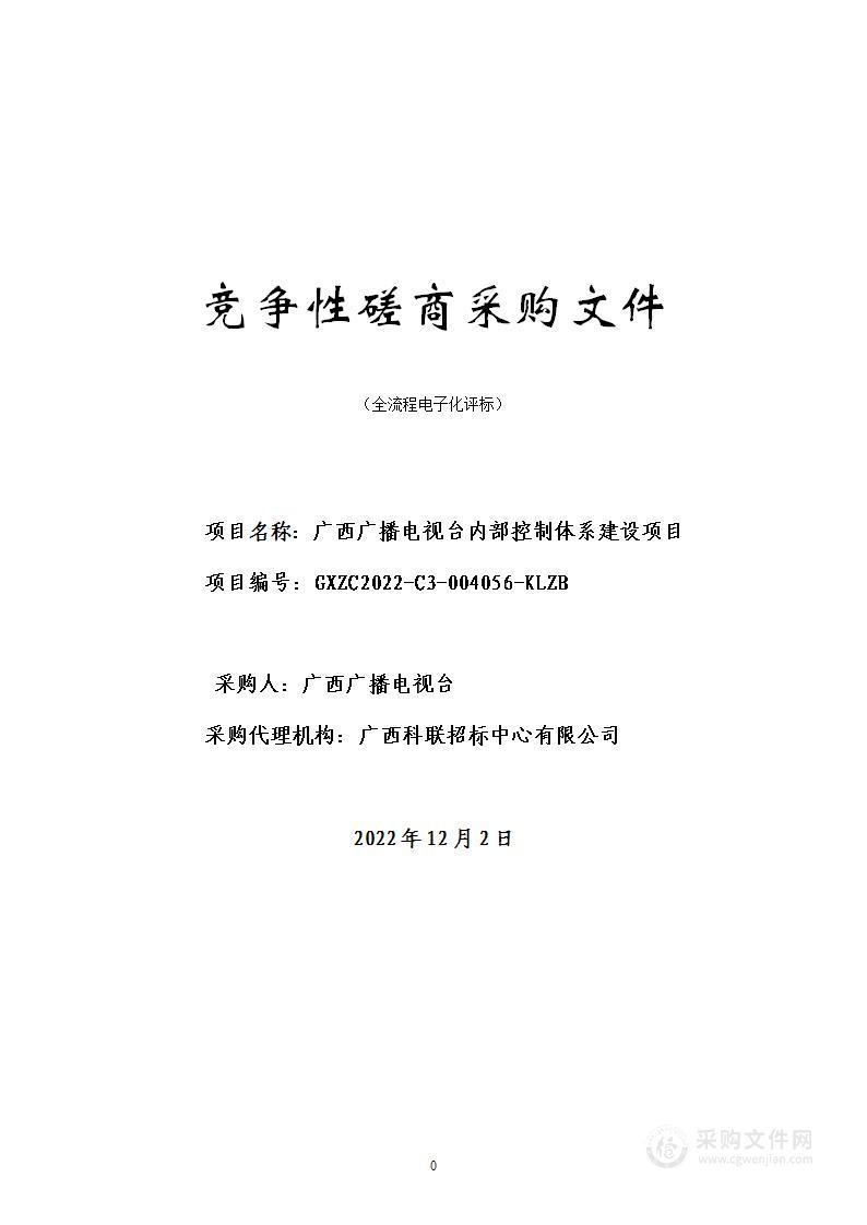 广西广播电视台内部控制体系建设项目