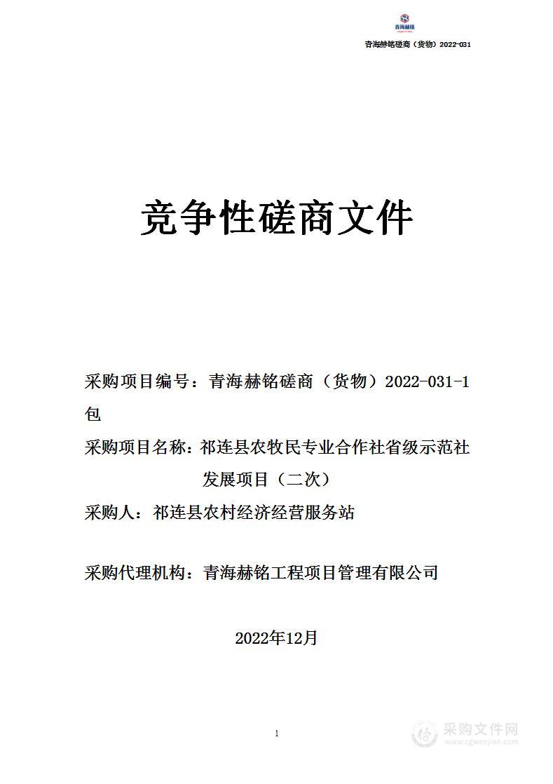 祁连县农牧民专业合作社省级示范社发展项目