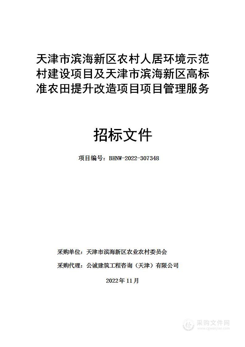 天津市滨海新区农村人居环境示范村建设项目及天津市滨海新区高标准农田提升改造项目项目管理服务