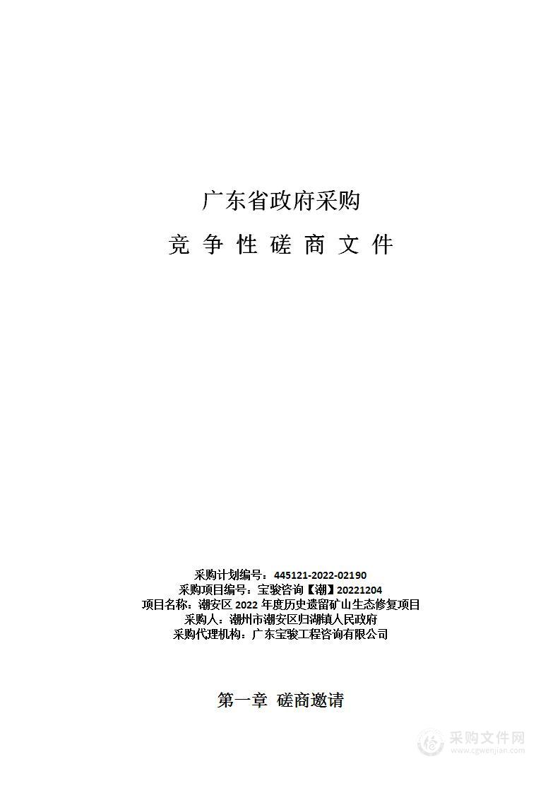 潮安区2022年度历史遗留矿山生态修复项目