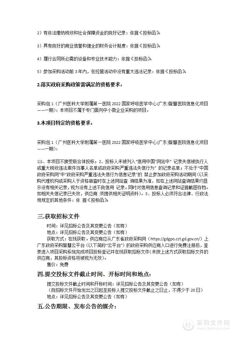 广州医科大学附属第一医院2022国家呼吸医学中心(广东)智慧医院信息化项目——一期