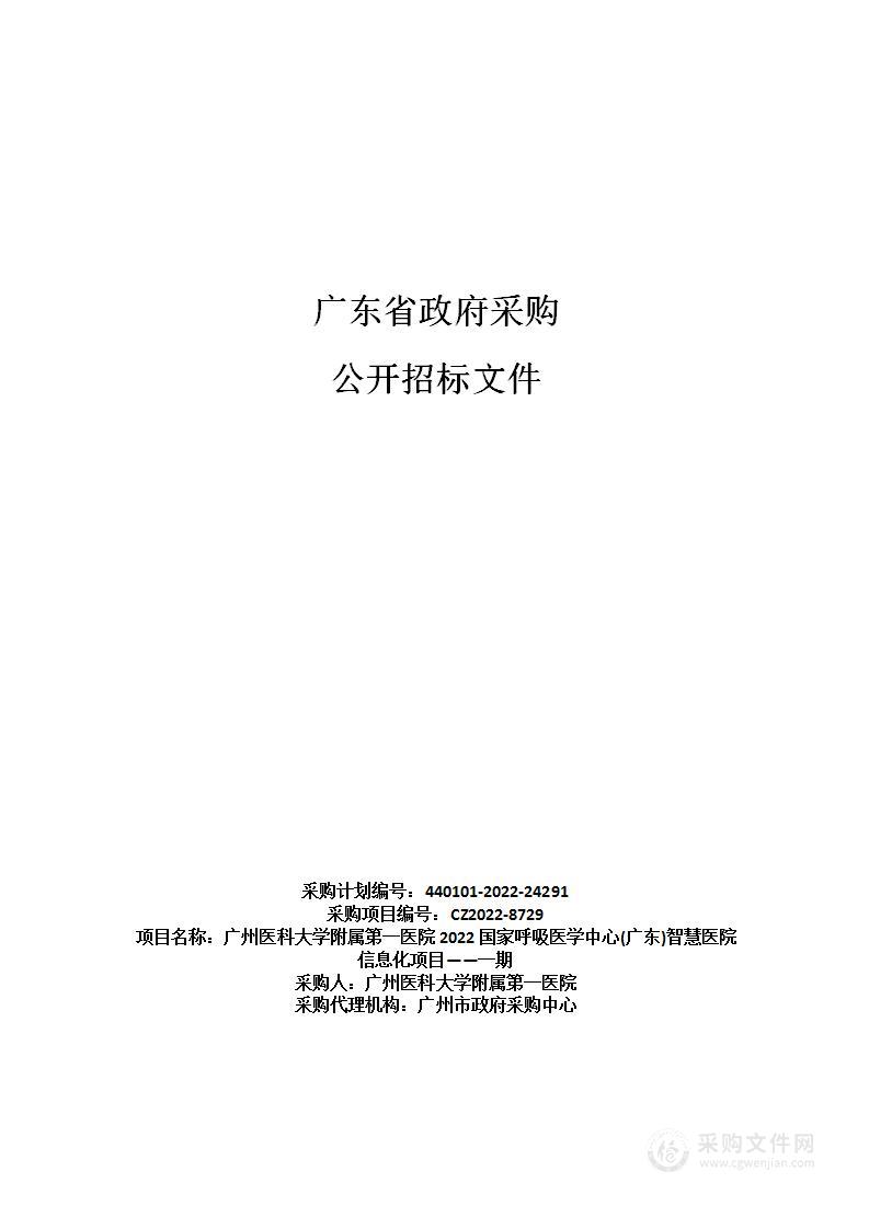 广州医科大学附属第一医院2022国家呼吸医学中心(广东)智慧医院信息化项目——一期