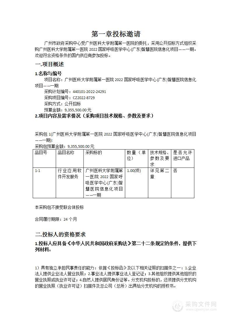 广州医科大学附属第一医院2022国家呼吸医学中心(广东)智慧医院信息化项目——一期