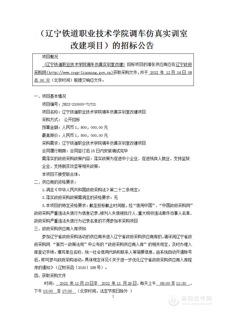 辽宁铁道职业技术学院调车仿真实训室改建项目