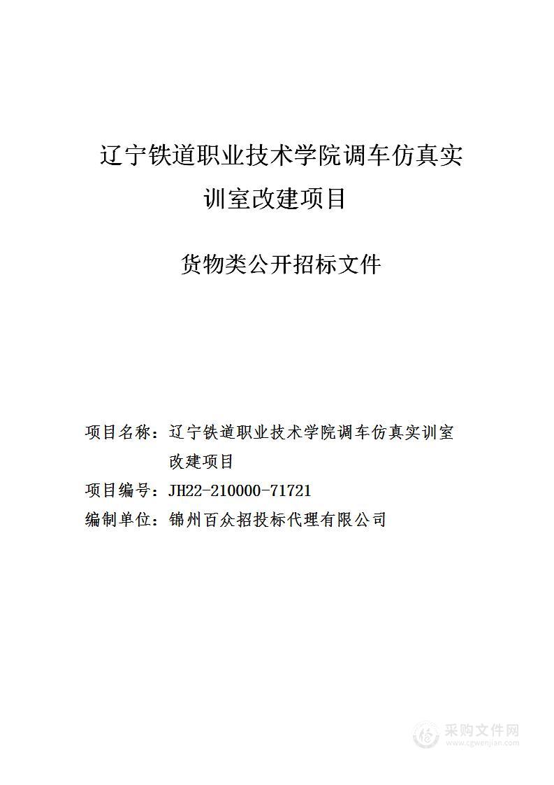 辽宁铁道职业技术学院调车仿真实训室改建项目