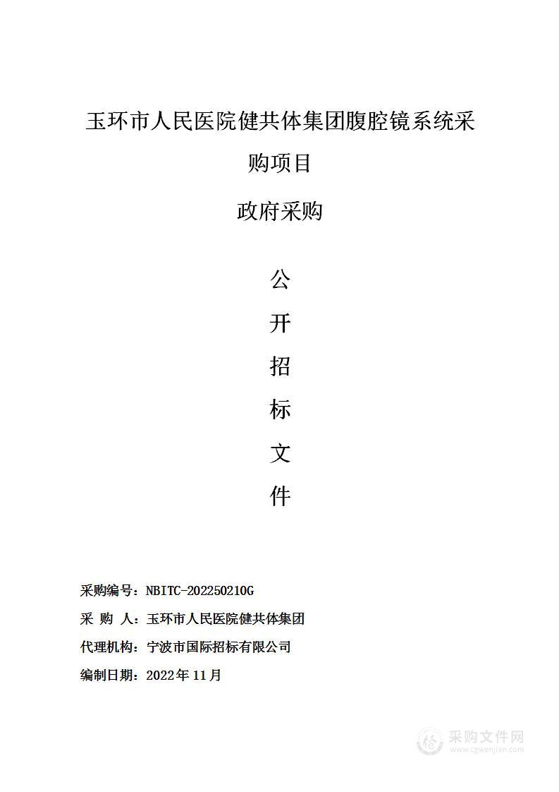 玉环市人民医院健共体集团腹腔镜系统采购项目