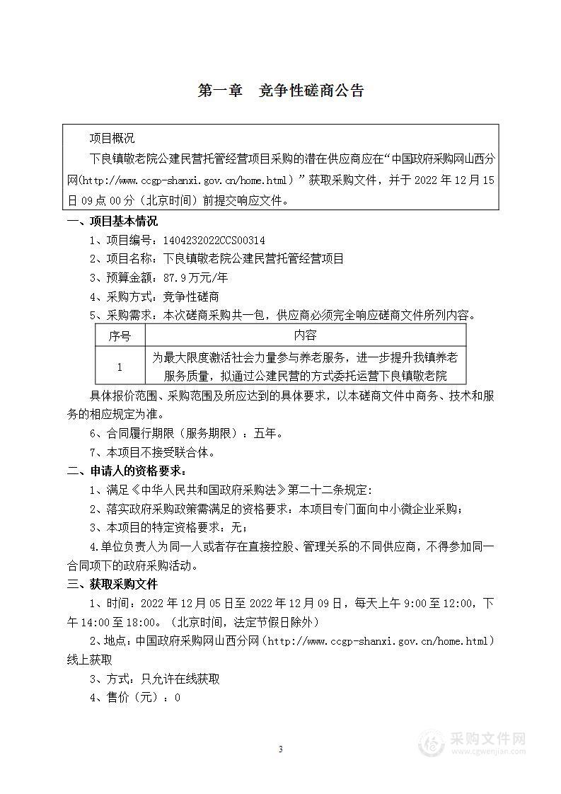 下良镇敬老院公建民营托管经营项目