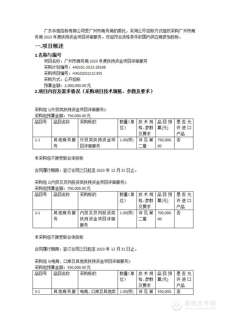 广州市商务局2023年度扶持资金项目评审服务