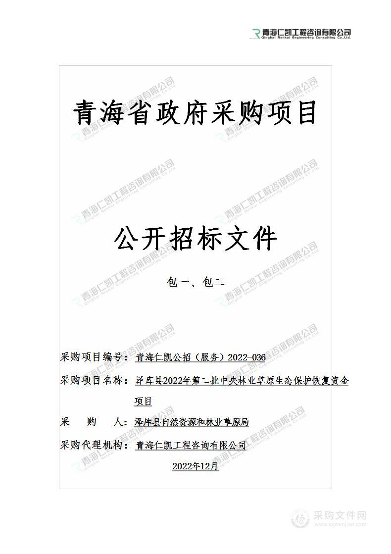 泽库县 2022 年第二批中央林业草原生态保护恢复资金项目