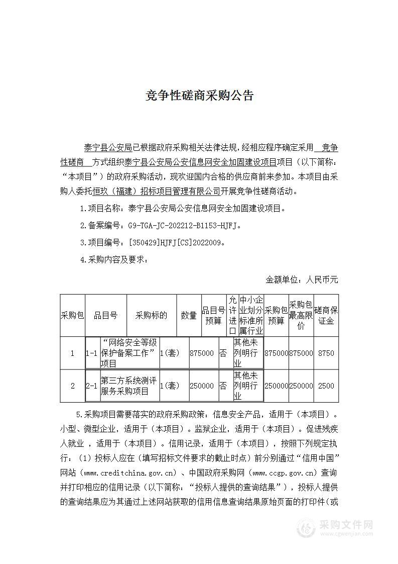 泰宁县公安局公安信息网安全加固建设项目