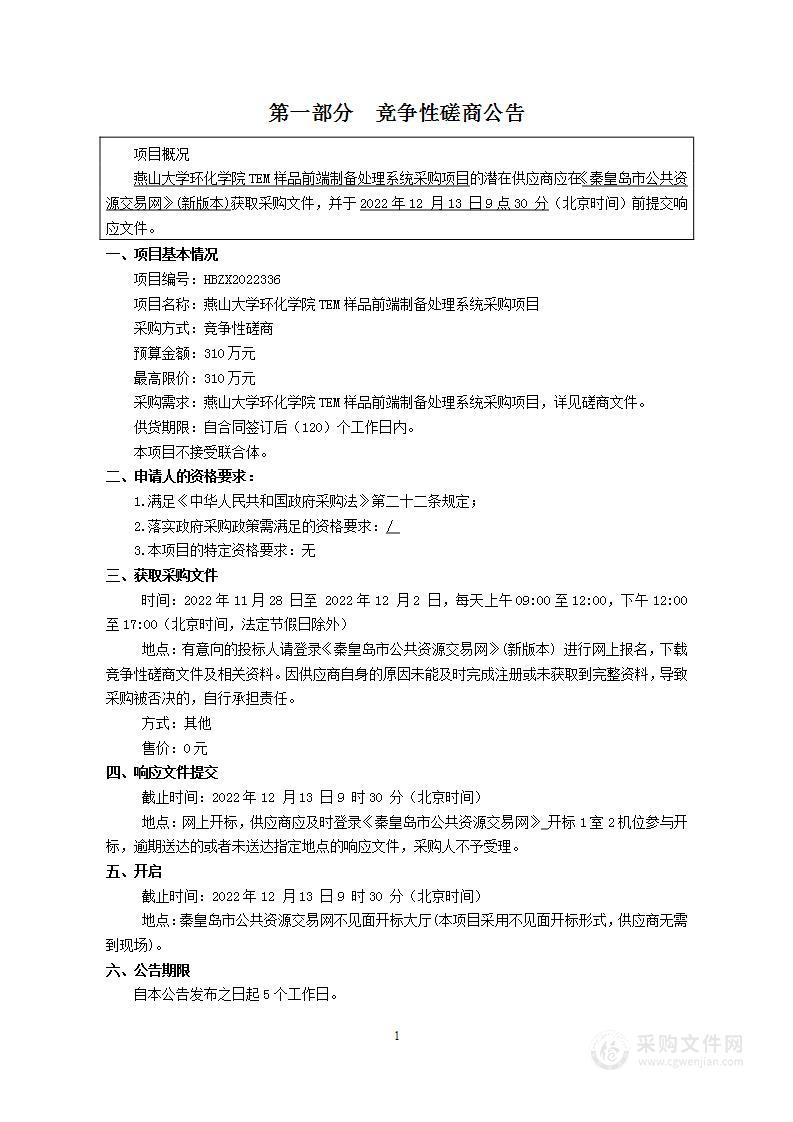 燕山大学TEM样品前端制备处理系统设备采购项目