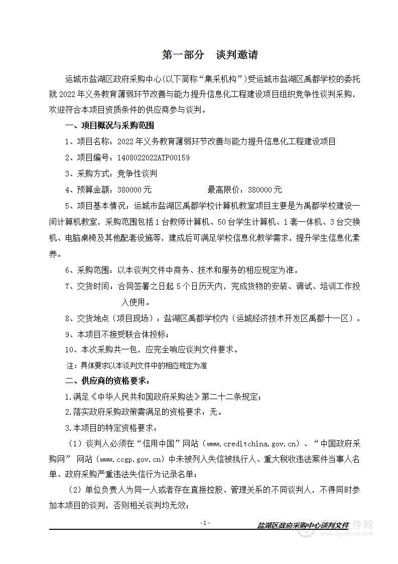 2022年义务教育薄弱环节改善与能力提升信息化工程建设项目