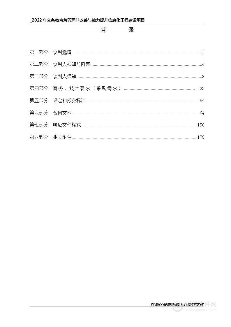 2022年义务教育薄弱环节改善与能力提升信息化工程建设项目