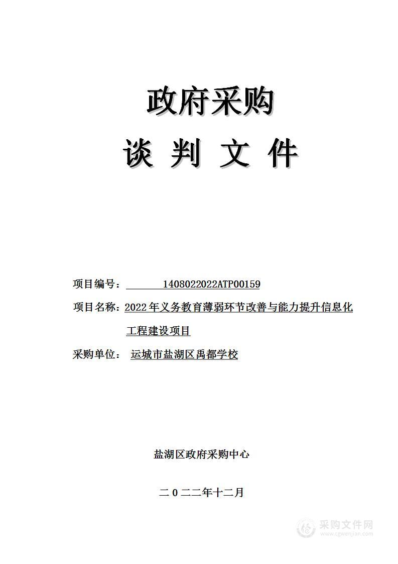 2022年义务教育薄弱环节改善与能力提升信息化工程建设项目