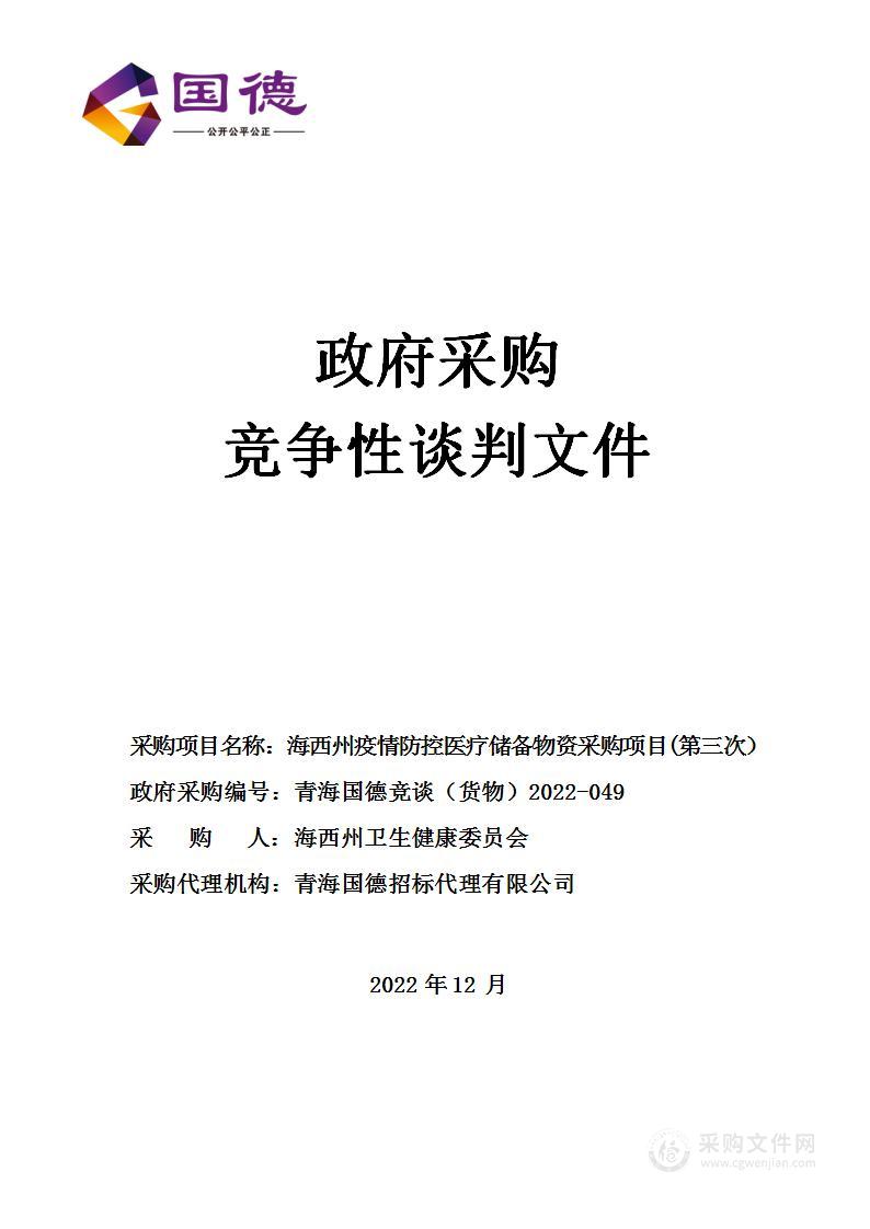 海西州疫情防控医疗储备物资采购项目