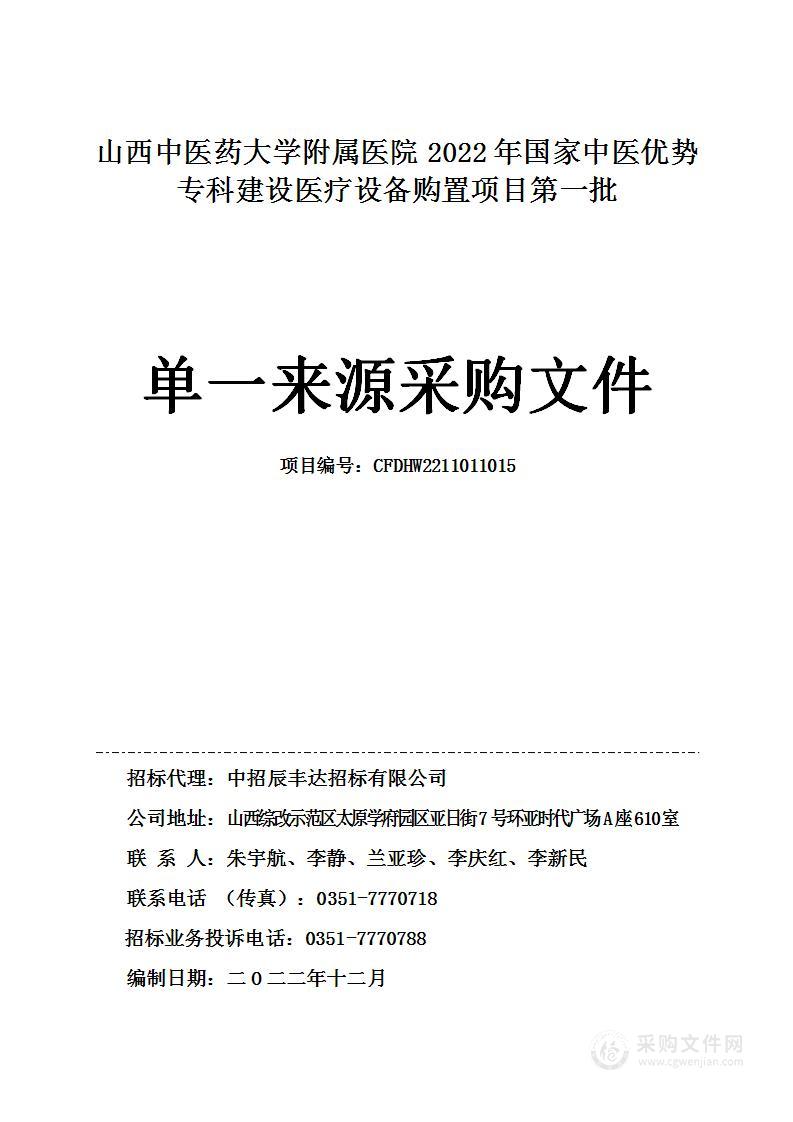 山西中医药大学附属医院2022年国家中医优势专科建设医疗设备购置项目