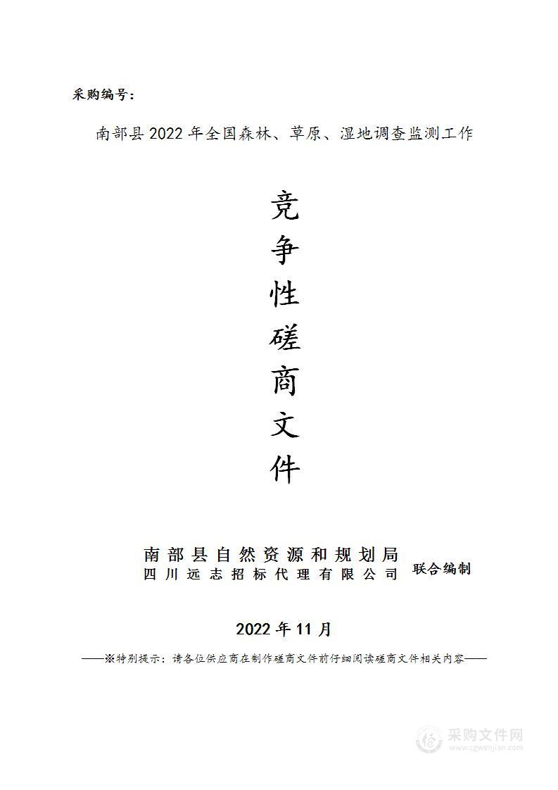 2022年全国森林、草原、湿地调查监测工作