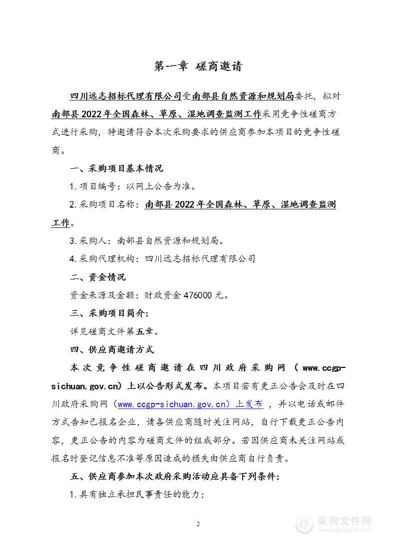 2022年全国森林、草原、湿地调查监测工作