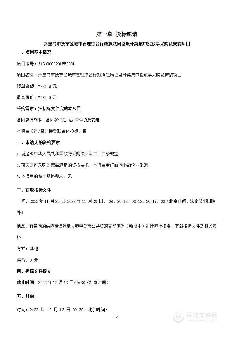 秦皇岛市抚宁区城市管理综合行政执法局垃圾分类集中投放亭采购及安装项目