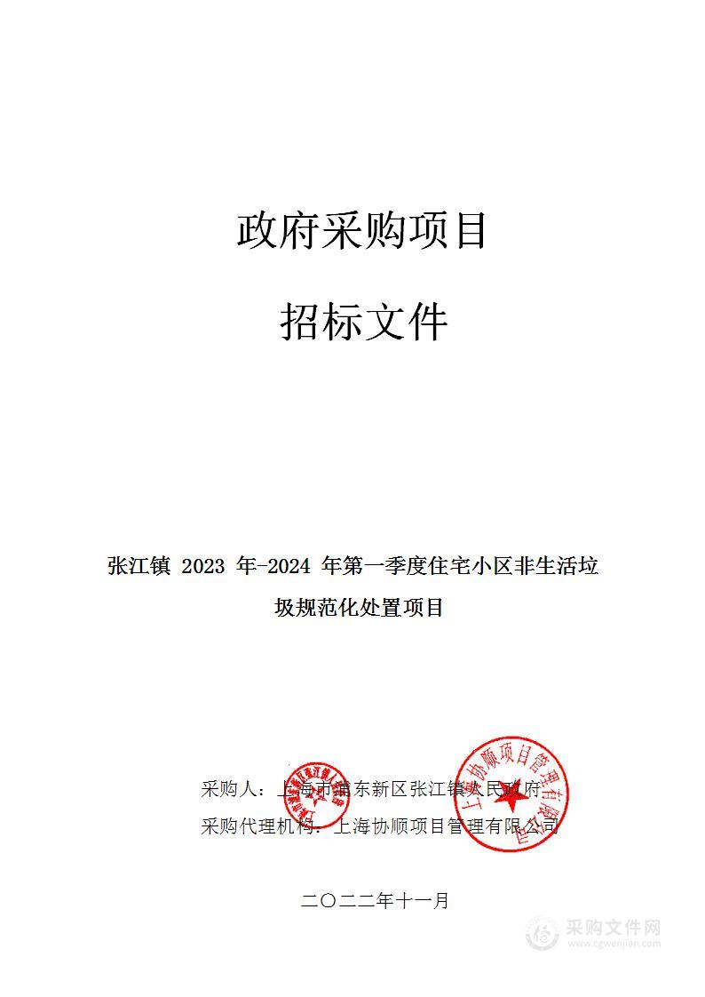 张江镇2023年-2024年第一季度住宅小区非生活垃圾规范化处置项目