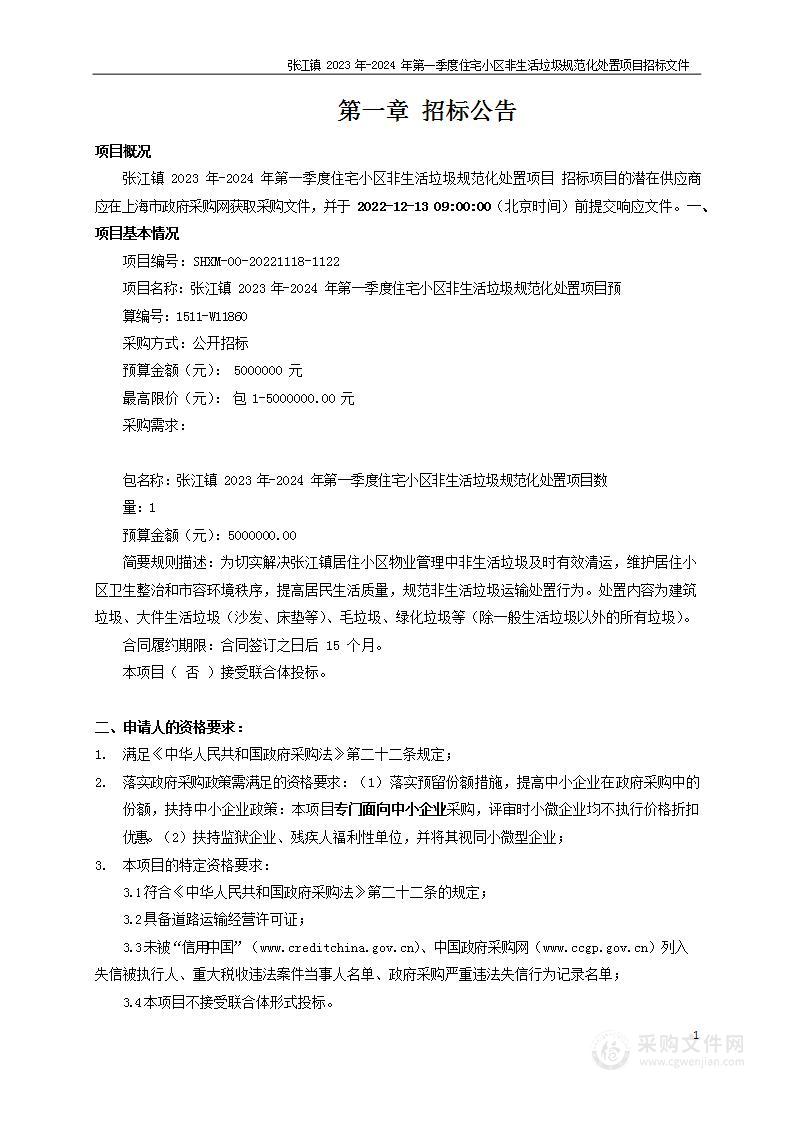 张江镇2023年-2024年第一季度住宅小区非生活垃圾规范化处置项目