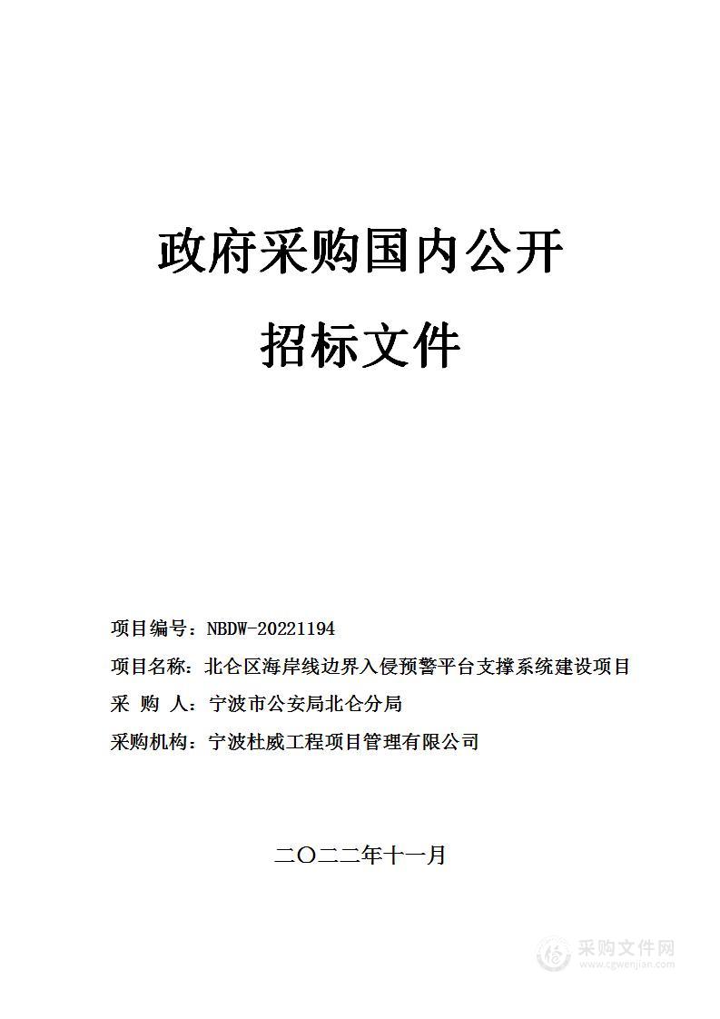 北仑区海岸线边界入侵预警平台支撑系统建设项目