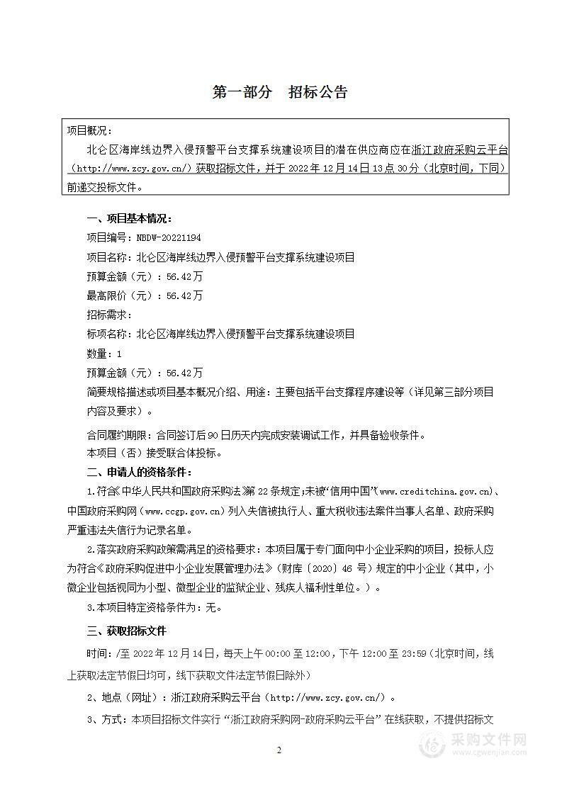 北仑区海岸线边界入侵预警平台支撑系统建设项目