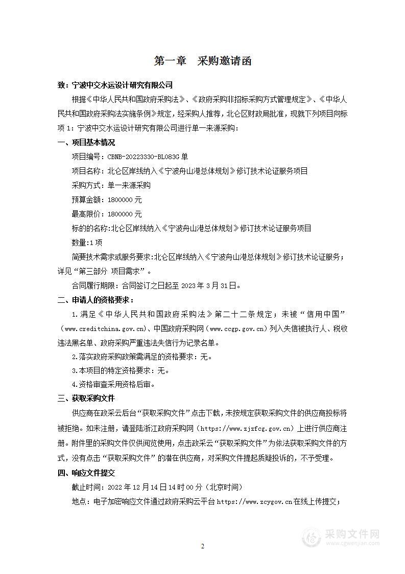 北仑区岸线纳入《宁波舟山港总体规划》修订技术论证服务项目