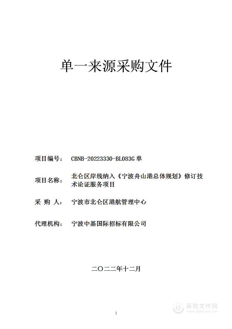 北仑区岸线纳入《宁波舟山港总体规划》修订技术论证服务项目