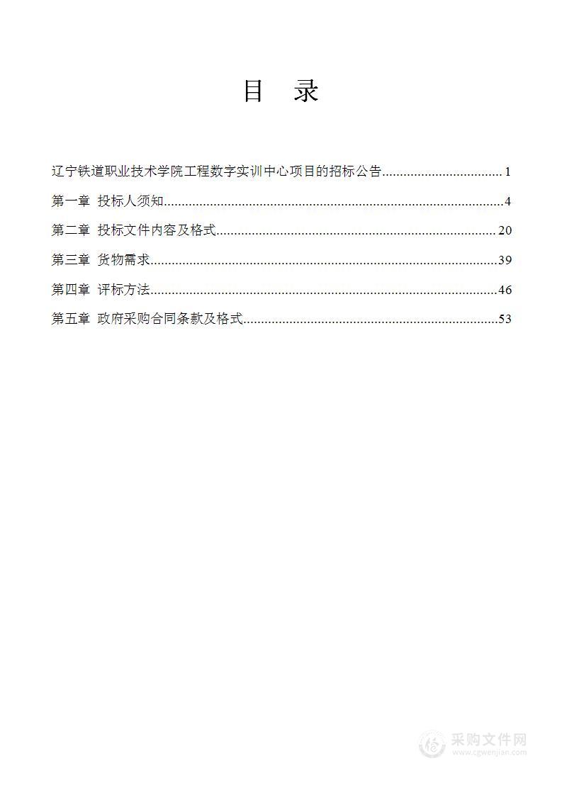 辽宁铁道职业技术学院工程数字实训中心建设项目