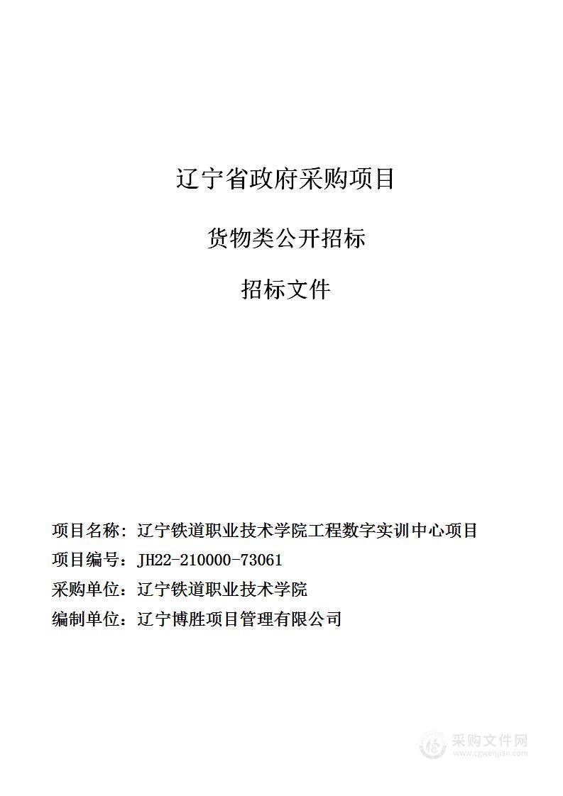 辽宁铁道职业技术学院工程数字实训中心建设项目