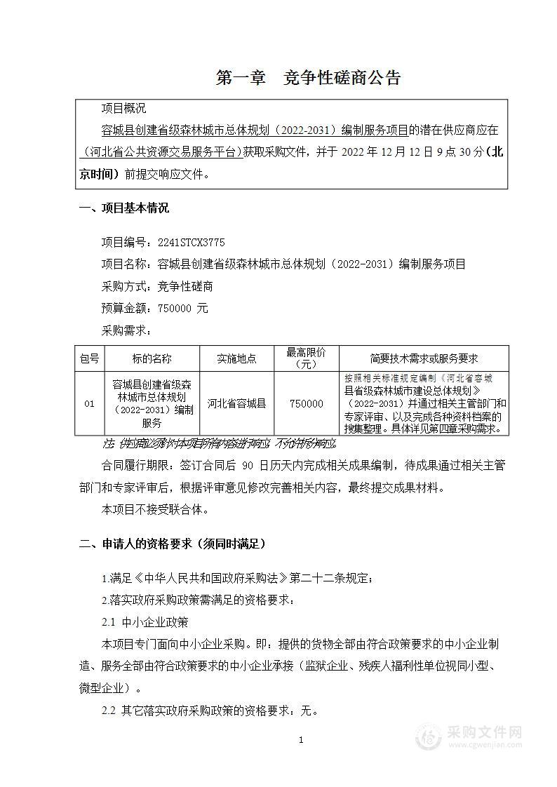 容城县创建省级森林城市总体规划（2022-2031）编制服务项目