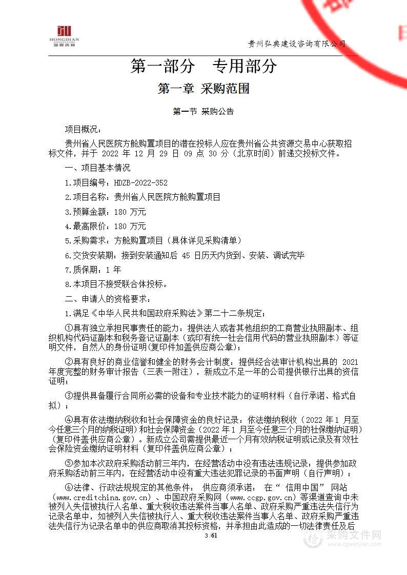 贵州省人民医院方舱购置项目