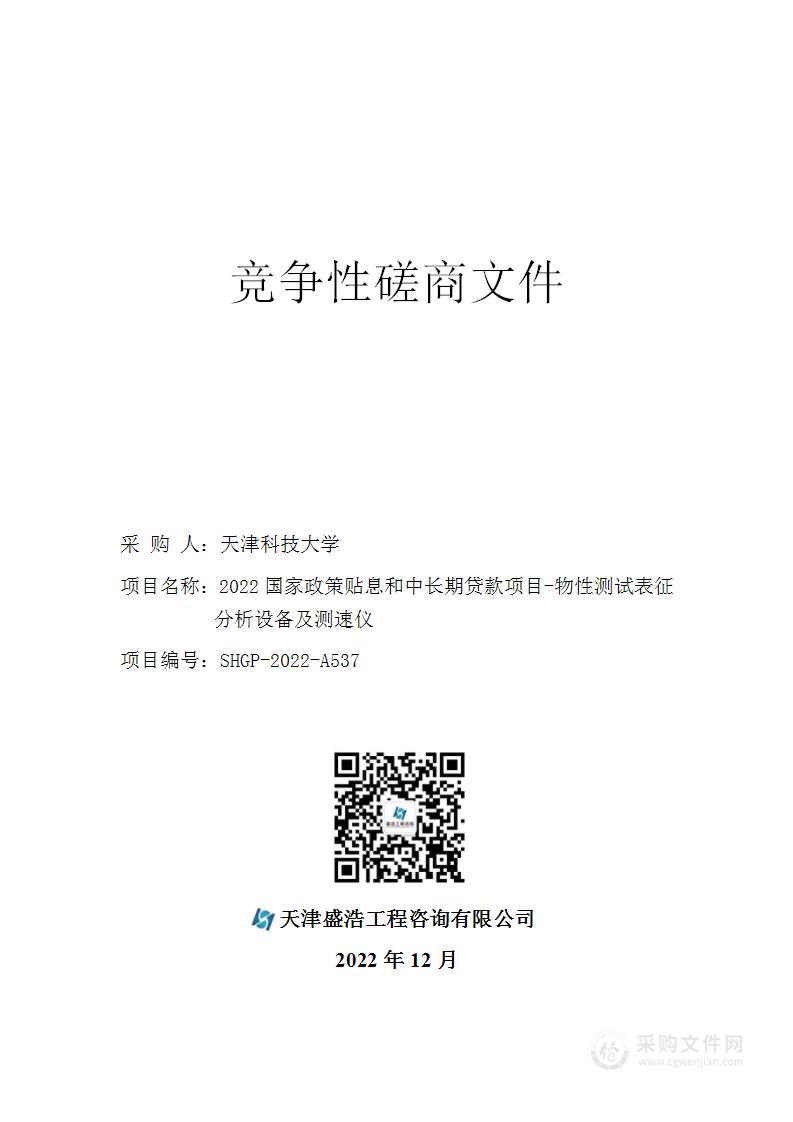 2022国家政策贴息和中长期贷款项目-物性测试表征分析设备及测速仪