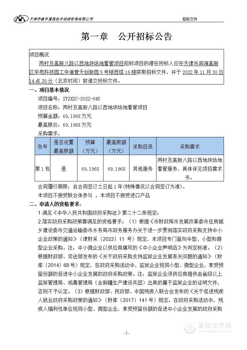 两村及高新八路以西地块场地看管项目