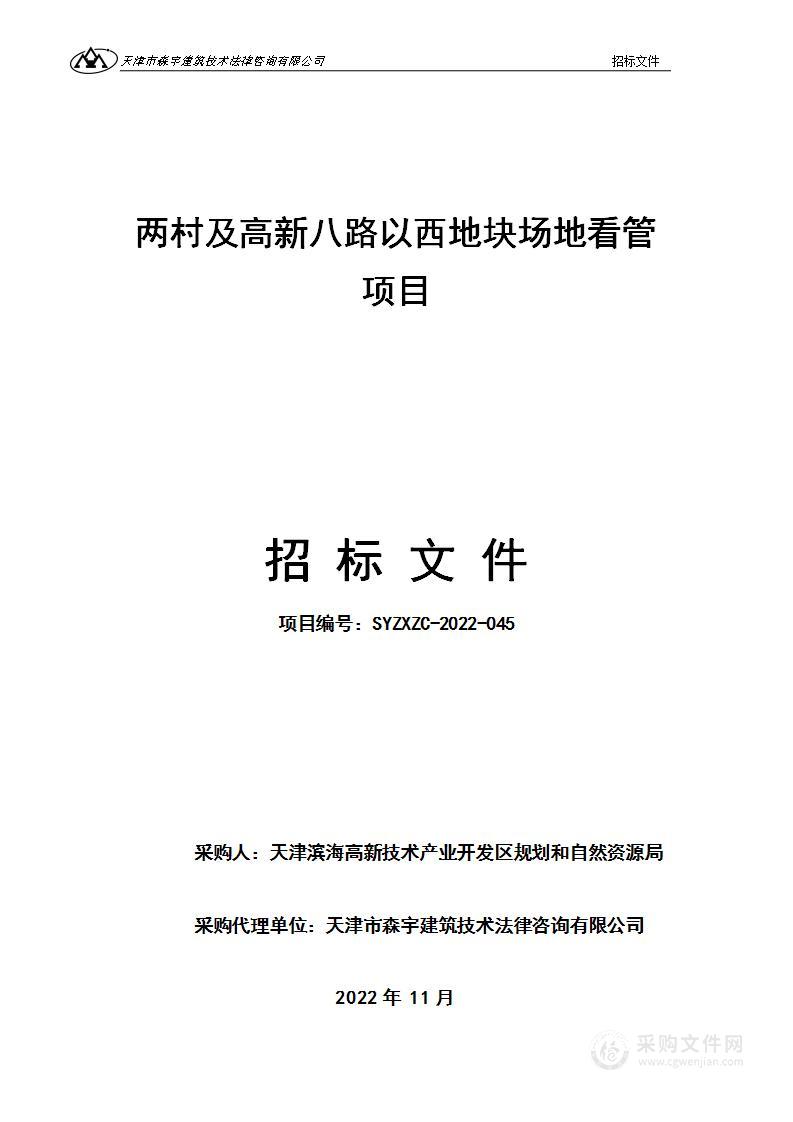 两村及高新八路以西地块场地看管项目