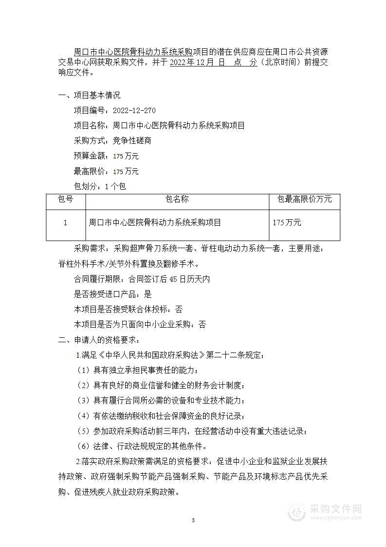 周口市中心医院骨科动力系统采购项目