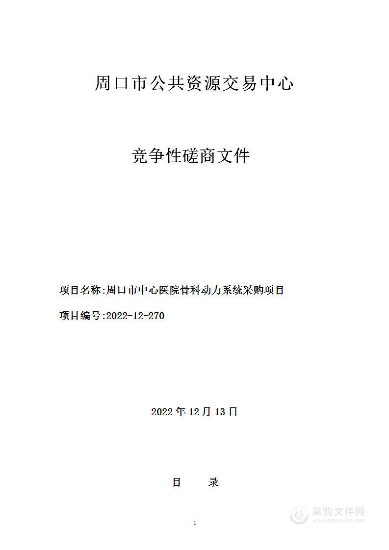 周口市中心医院骨科动力系统采购项目