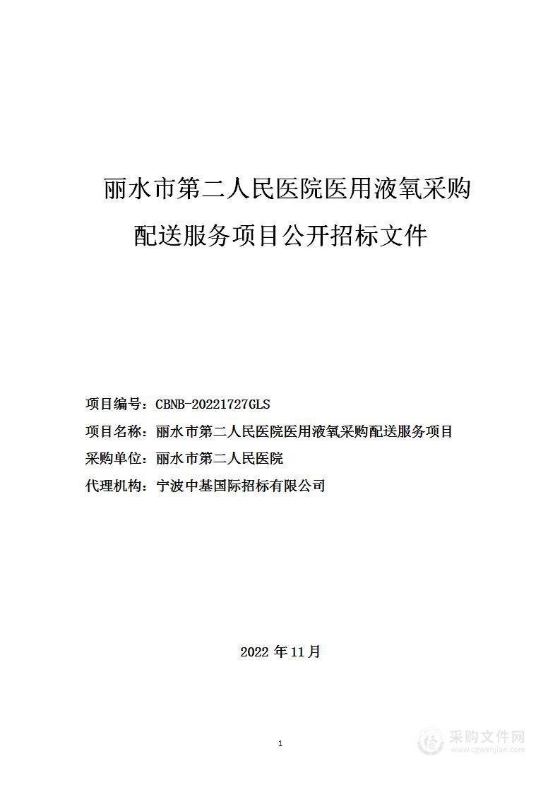 丽水市第二人民医院医用液氧采购配送服务项目