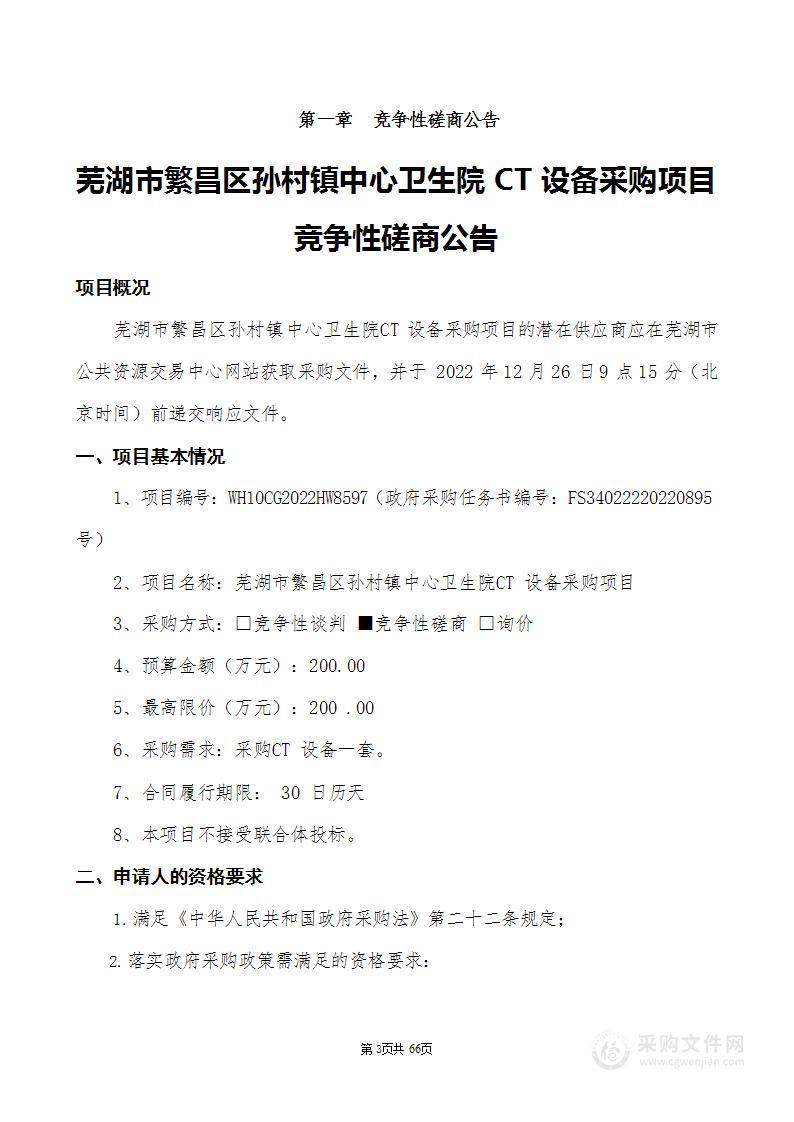 芜湖市繁昌区孙村镇中心卫生院CT设备采购项目