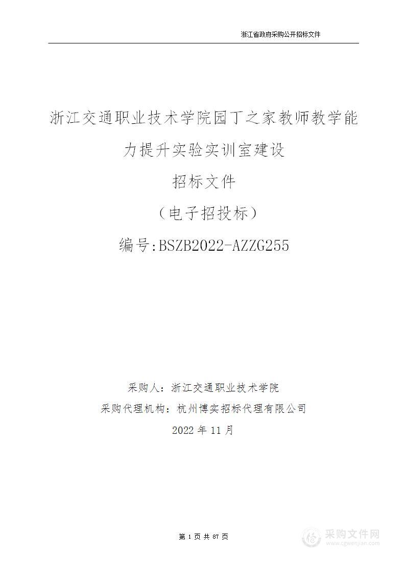 浙江交通职业技术学院园丁之家教师教学能力提升实验实训室建设