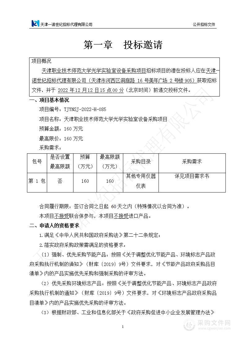 天津职业技术师范大学光学实验室设备采购项目