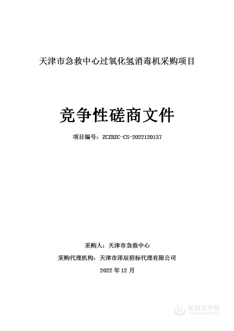 天津市急救中心过氧化氢消毒机采购项目