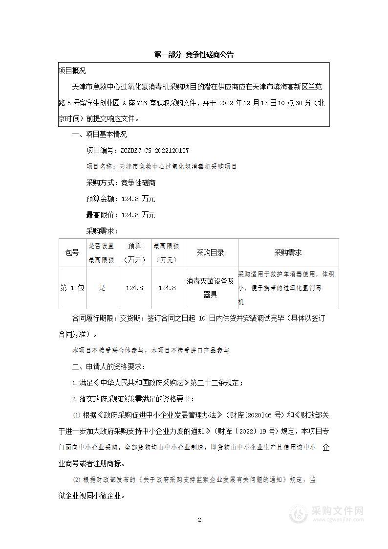 天津市急救中心过氧化氢消毒机采购项目