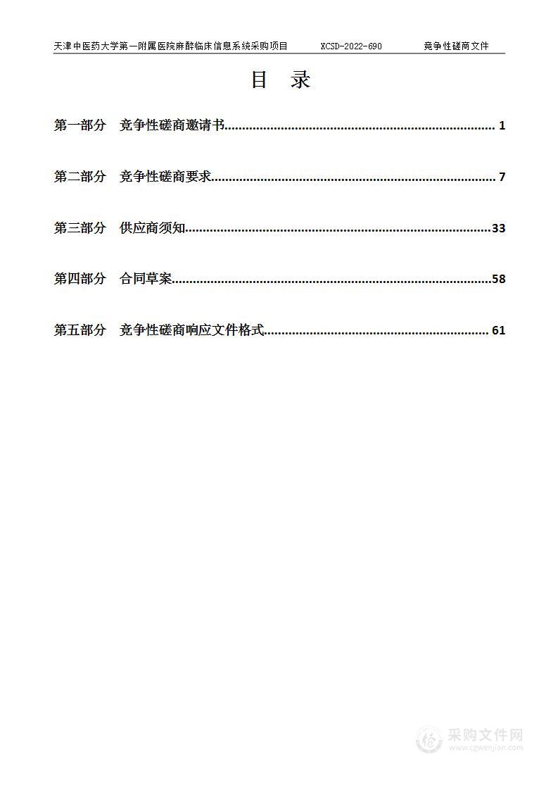 天津中医药大学第一附属医院麻醉临床信息系统采购项目