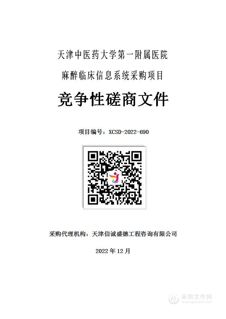 天津中医药大学第一附属医院麻醉临床信息系统采购项目