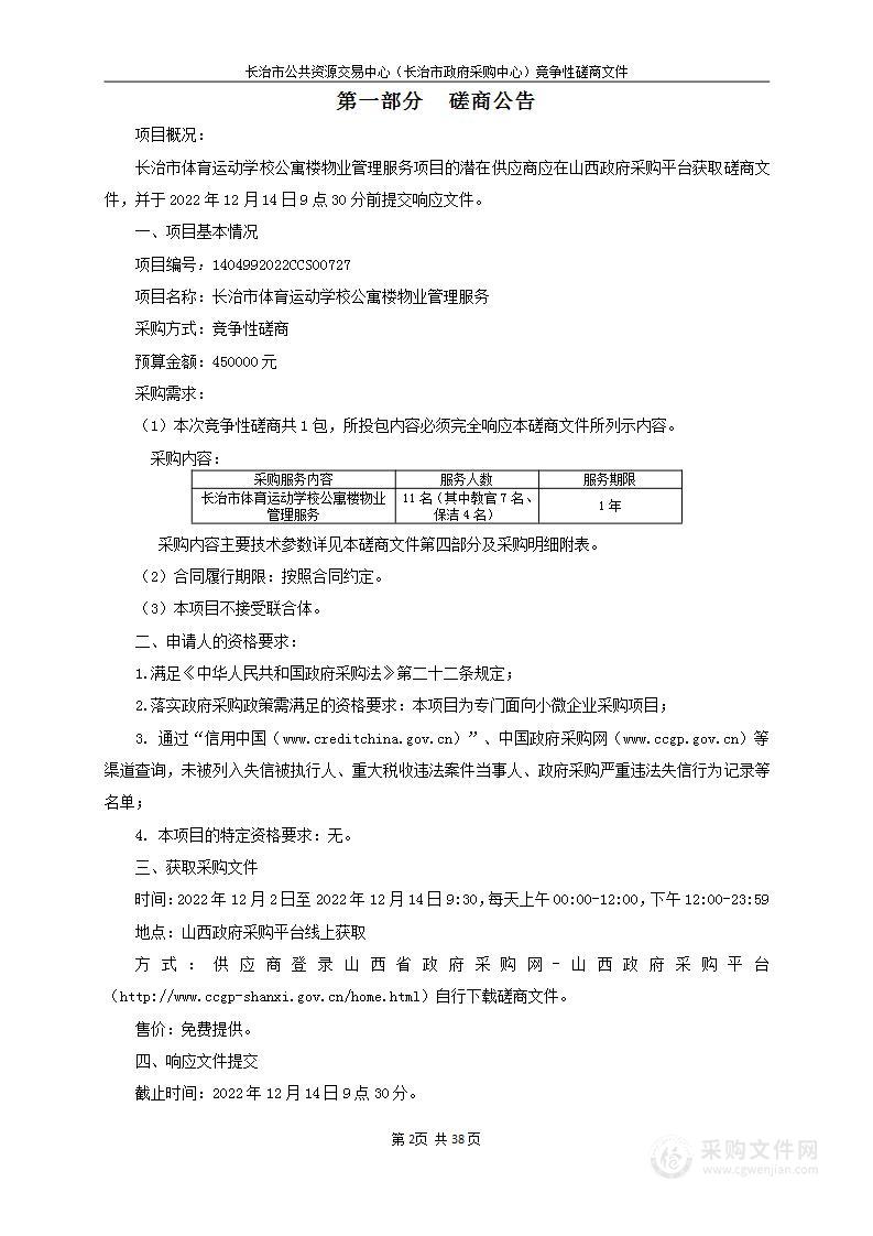 长治市体育运动学校公寓楼物业管理服务